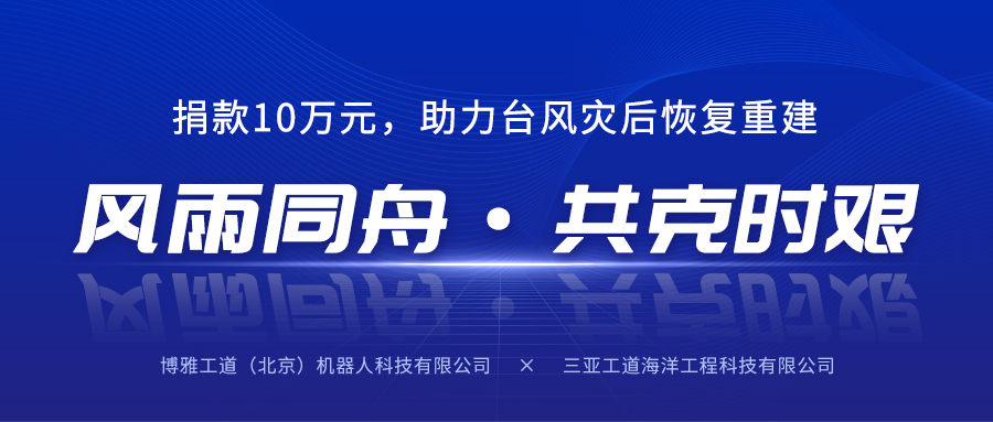 風雨同舟，共克時艱丨博雅工道子公司三亞工道向海南省慈善總會捐款10萬元助力臺風災(zāi)后恢復(fù)重建